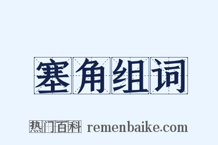 塞角组词是什么意思的图片